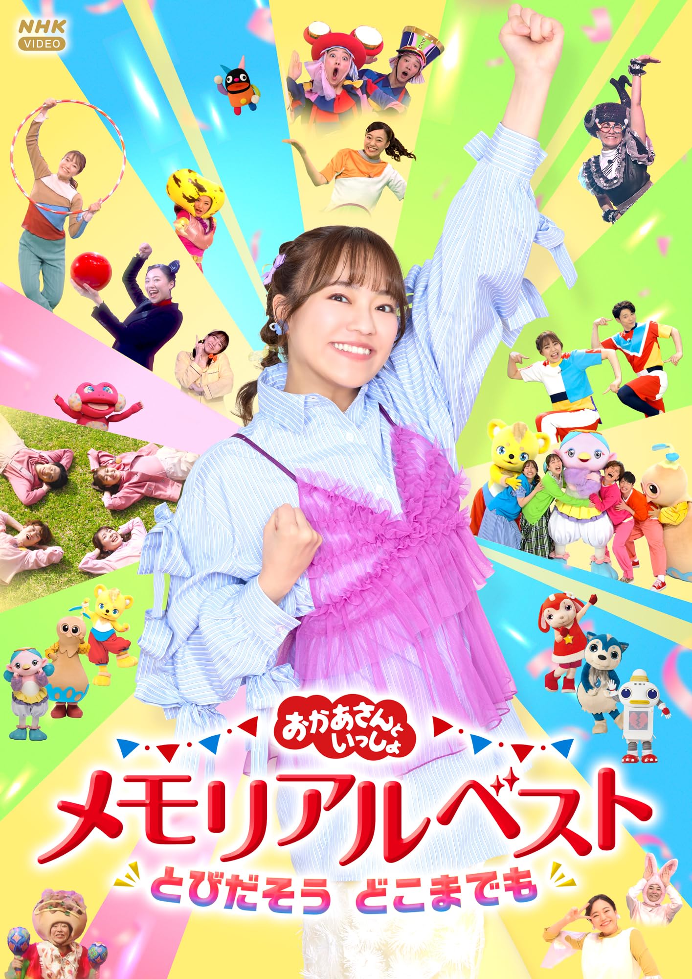NHKおかあさんといっしょ 最新ソングブック メモリアルベスト　DVD 8146pQK+h5L.jpg